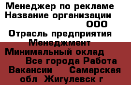 Менеджер по рекламе › Название организации ­ Maximilian'S Brauerei, ООО › Отрасль предприятия ­ Менеджмент › Минимальный оклад ­ 30 000 - Все города Работа » Вакансии   . Самарская обл.,Жигулевск г.